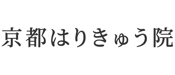 京都はりきゅう院